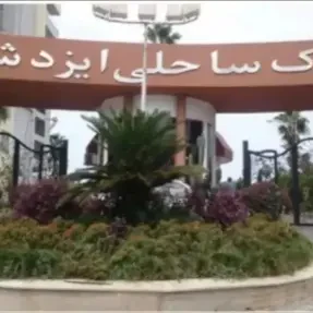 خرید ویلا دوبلکس در ایزدشهر